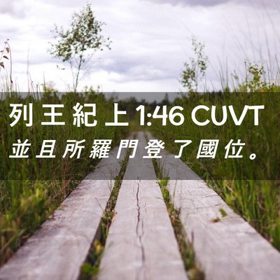 Picture 02 - 列 王 紀 上 1:46 CUVT - 並 且 所 羅 門 登 了 國 位 - Bible Verse Picture