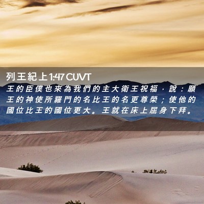 Picture 02 - 列 王 紀 上 1:47 CUVT - 王 的 臣 僕 也 來 為 我 們 的 主 大 - Bible Verse Picture