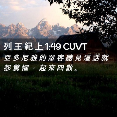 Picture 02 - 列 王 紀 上 1:49 CUVT - 亞 多 尼 雅 的 眾 客 聽 見 這 話 就 - Bible Verse Picture