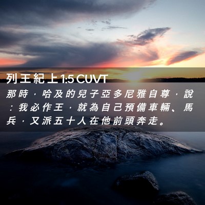 Picture 02 - 列 王 紀 上 1:5 CUVT - 那 時 ， 哈 及 的 兒 子 亞 多 尼 雅 - Bible Verse Picture