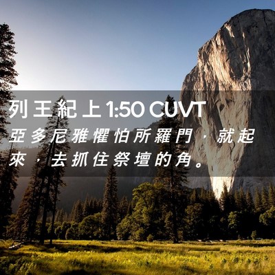 Picture 02 - 列 王 紀 上 1:50 CUVT - 亞 多 尼 雅 懼 怕 所 羅 門 ， 就 起 - Bible Verse Picture