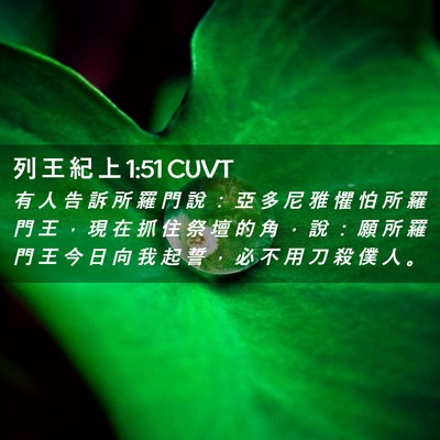 Picture 02 - 列 王 紀 上 1:51 CUVT - 有 人 告 訴 所 羅 門 說 ： 亞 多 尼 - Bible Verse Picture