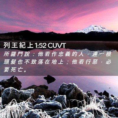 Picture 02 - 列 王 紀 上 1:52 CUVT - 所 羅 門 說 ： 他 若 作 忠 義 的 人 - Bible Verse Picture