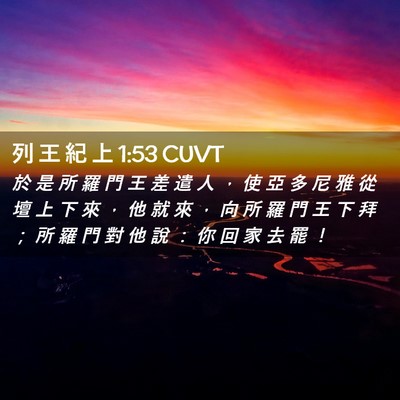 Picture 02 - 列 王 紀 上 1:53 CUVT - 於 是 所 羅 門 王 差 遣 人 ， 使 亞 - Bible Verse Picture