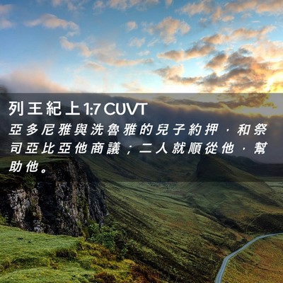 Picture 02 - 列 王 紀 上 1:7 CUVT - 亞 多 尼 雅 與 洗 魯 雅 的 兒 子 約 - Bible Verse Picture