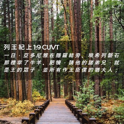 Picture 02 - 列 王 紀 上 1:9 CUVT - 一 日 ， 亞 多 尼 雅 在 隱 羅 結 旁 - Bible Verse Picture