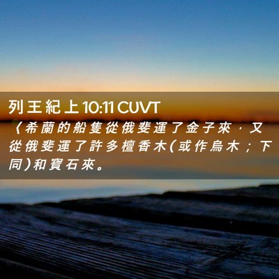 Picture 02 - 列 王 紀 上 10:11 CUVT - 〈 希 蘭 的 船 隻 從 俄 斐 運 了 金 - Bible Verse Picture