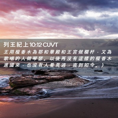 Picture 02 - 列 王 紀 上 10:12 CUVT - 王 用 檀 香 木 為 耶 和 華 殿 和 王 - Bible Verse Picture