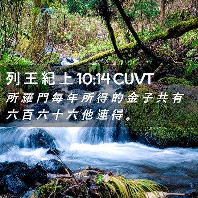 Picture 02 - 列 王 紀 上 10:14 CUVT - 所 羅 門 每 年 所 得 的 金 子 共 有 - Bible Verse Picture