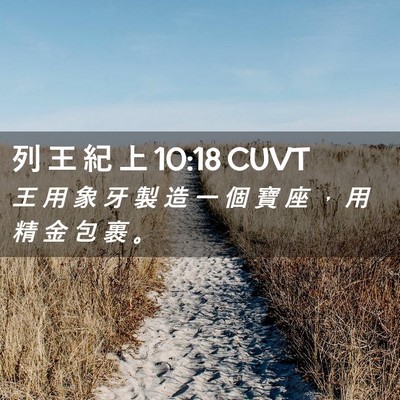 Picture 02 - 列 王 紀 上 10:18 CUVT - 王 用 象 牙 製 造 一 個 寶 座 ， 用 - Bible Verse Picture