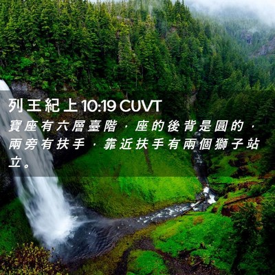 Picture 02 - 列 王 紀 上 10:19 CUVT - 寶 座 有 六 層 臺 階 ， 座 的 後 背 - Bible Verse Picture