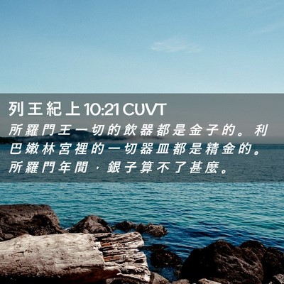 Picture 02 - 列 王 紀 上 10:21 CUVT - 所 羅 門 王 一 切 的 飲 器 都 是 金 - Bible Verse Picture
