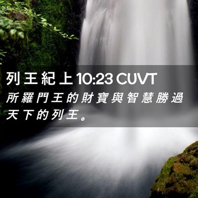 Picture 02 - 列 王 紀 上 10:23 CUVT - 所 羅 門 王 的 財 寶 與 智 慧 勝 過 - Bible Verse Picture