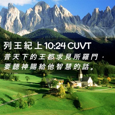 Picture 02 - 列 王 紀 上 10:24 CUVT - 普 天 下 的 王 都 求 見 所 羅 門 ， - Bible Verse Picture