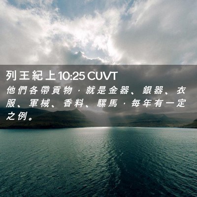 Picture 02 - 列 王 紀 上 10:25 CUVT - 他 們 各 帶 貢 物 ， 就 是 金 器 、 - Bible Verse Picture