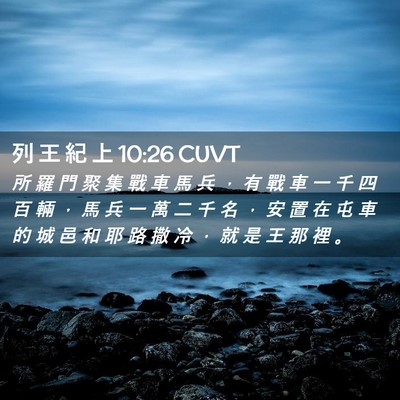 Picture 02 - 列 王 紀 上 10:26 CUVT - 所 羅 門 聚 集 戰 車 馬 兵 ， 有 戰 - Bible Verse Picture