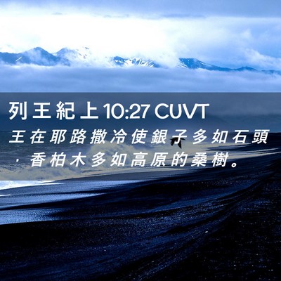 Picture 02 - 列 王 紀 上 10:27 CUVT - 王 在 耶 路 撒 冷 使 銀 子 多 如 石 - Bible Verse Picture