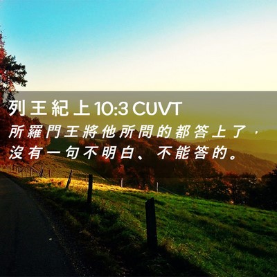Picture 02 - 列 王 紀 上 10:3 CUVT - 所 羅 門 王 將 他 所 問 的 都 答 上 - Bible Verse Picture