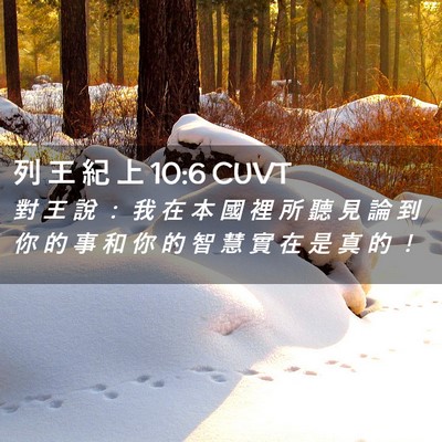 Picture 02 - 列 王 紀 上 10:6 CUVT - 對 王 說 ： 我 在 本 國 裡 所 聽 見 - Bible Verse Picture