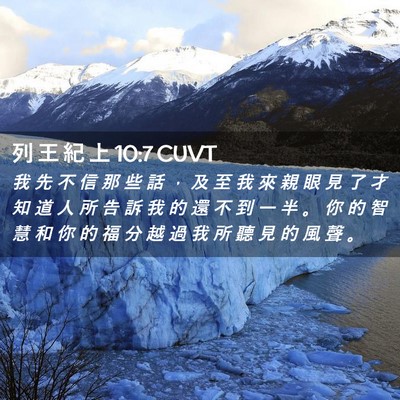 Picture 02 - 列 王 紀 上 10:7 CUVT - 我 先 不 信 那 些 話 ， 及 至 我 來 - Bible Verse Picture