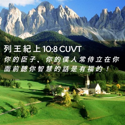Picture 02 - 列 王 紀 上 10:8 CUVT - 你 的 臣 子 、 你 的 僕 人 常 侍 立 - Bible Verse Picture