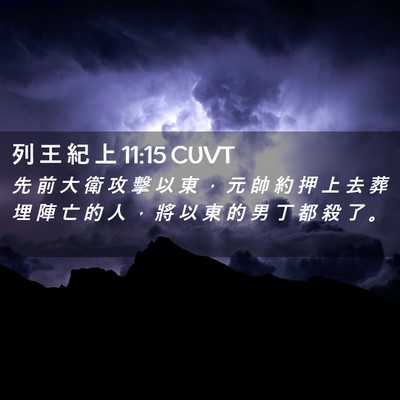 Picture 02 - 列 王 紀 上 11:15 CUVT - 先 前 大 衛 攻 擊 以 東 ， 元 帥 約 - Bible Verse Picture