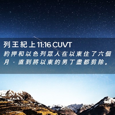 Picture 02 - 列 王 紀 上 11:16 CUVT - 約 押 和 以 色 列 眾 人 在 以 東 住 - Bible Verse Picture