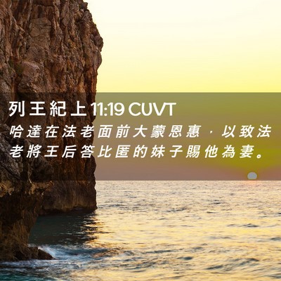 Picture 02 - 列 王 紀 上 11:19 CUVT - 哈 達 在 法 老 面 前 大 蒙 恩 惠 ， - Bible Verse Picture