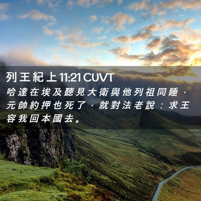 Picture 02 - 列 王 紀 上 11:21 CUVT - 哈 達 在 埃 及 聽 見 大 衛 與 他 列 - Bible Verse Picture