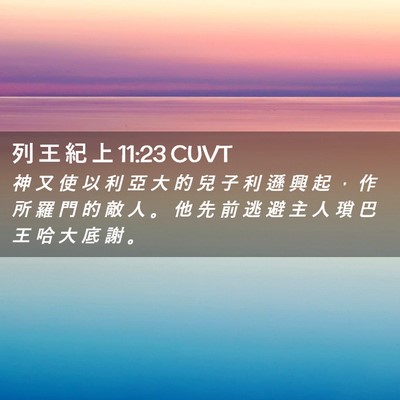 Picture 02 - 列 王 紀 上 11:23 CUVT - 神 又 使 以 利 亞 大 的 兒 子 利 遜 - Bible Verse Picture
