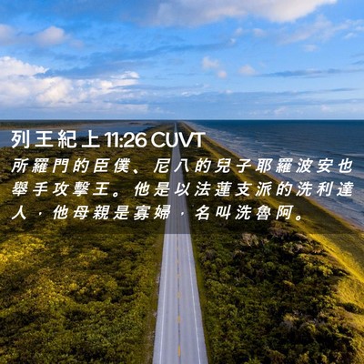Picture 02 - 列 王 紀 上 11:26 CUVT - 所 羅 門 的 臣 僕 、 尼 八 的 兒 子 - Bible Verse Picture