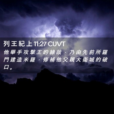 Picture 02 - 列 王 紀 上 11:27 CUVT - 他 舉 手 攻 擊 王 的 緣 故 ， 乃 由 - Bible Verse Picture