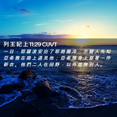 Picture 02 - 列 王 紀 上 11:29 CUVT - 一 日 ， 耶 羅 波 安 出 了 耶 路 撒 - Bible Verse Picture