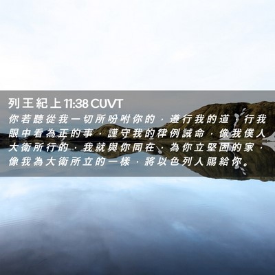 Picture 02 - 列 王 紀 上 11:38 CUVT - 你 若 聽 從 我 一 切 所 吩 咐 你 的 - Bible Verse Picture