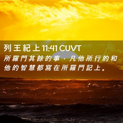 Picture 02 - 列 王 紀 上 11:41 CUVT - 所 羅 門 其 餘 的 事 ， 凡 他 所 行 - Bible Verse Picture