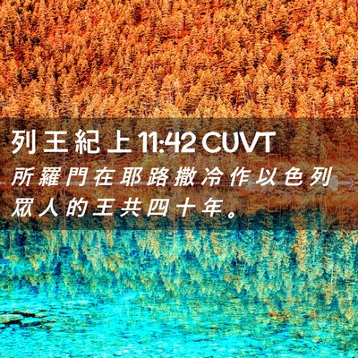 Picture 02 - 列 王 紀 上 11:42 CUVT - 所 羅 門 在 耶 路 撒 冷 作 以 色 列 - Bible Verse Picture