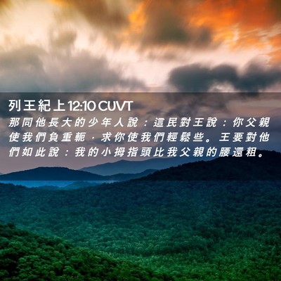 Picture 02 - 列 王 紀 上 12:10 CUVT - 那 同 他 長 大 的 少 年 人 說 ： 這 - Bible Verse Picture