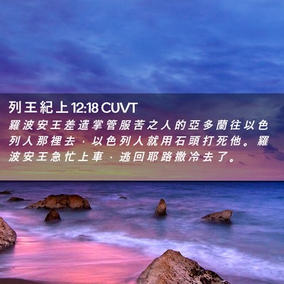 Picture 02 - 列 王 紀 上 12:18 CUVT - 羅 波 安 王 差 遣 掌 管 服 苦 之 人 - Bible Verse Picture