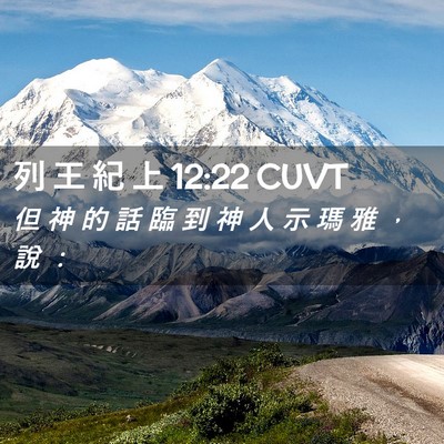 Picture 02 - 列 王 紀 上 12:22 CUVT - 但 神 的 話 臨 到 神 人 示 瑪 雅 ， - Bible Verse Picture