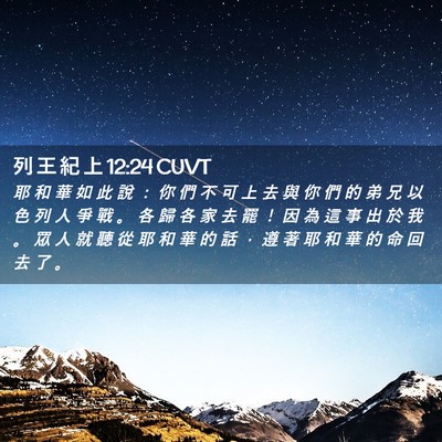 Picture 02 - 列 王 紀 上 12:24 CUVT - 耶 和 華 如 此 說 ： 你 們 不 可 上 - Bible Verse Picture