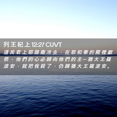 Picture 02 - 列 王 紀 上 12:27 CUVT - 這 民 若 上 耶 路 撒 冷 去 ， 在 耶 - Bible Verse Picture