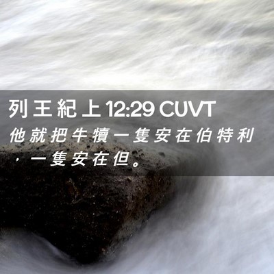 Picture 02 - 列 王 紀 上 12:29 CUVT - 他 就 把 牛 犢 一 隻 安 在 伯 特 利 - Bible Verse Picture