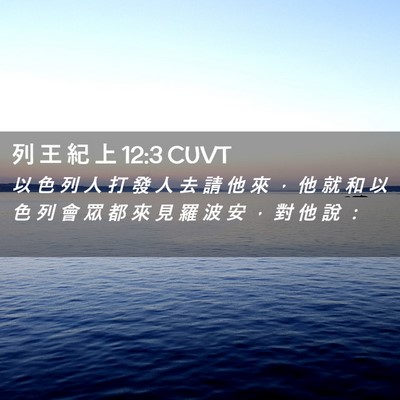 Picture 02 - 列 王 紀 上 12:3 CUVT - 以 色 列 人 打 發 人 去 請 他 來 ， - Bible Verse Picture