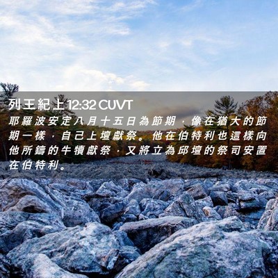 Picture 02 - 列 王 紀 上 12:32 CUVT - 耶 羅 波 安 定 八 月 十 五 日 為 節 - Bible Verse Picture