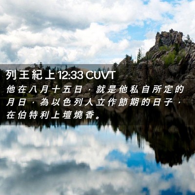 Picture 02 - 列 王 紀 上 12:33 CUVT - 他 在 八 月 十 五 日 ， 就 是 他 私 - Bible Verse Picture