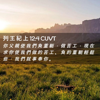Picture 02 - 列 王 紀 上 12:4 CUVT - 你 父 親 使 我 們 負 重 軛 ， 做 苦 - Bible Verse Picture