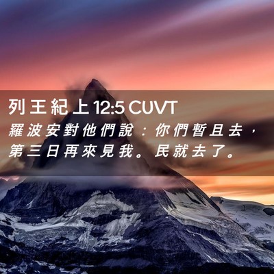Picture 02 - 列 王 紀 上 12:5 CUVT - 羅 波 安 對 他 們 說 ： 你 們 暫 且 - Bible Verse Picture