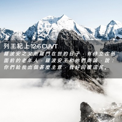 Picture 02 - 列 王 紀 上 12:6 CUVT - 羅 波 安 之 父 所 羅 門 在 世 的 日 - Bible Verse Picture
