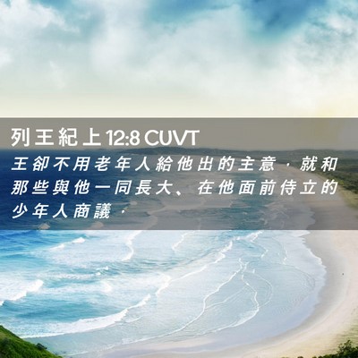 Picture 02 - 列 王 紀 上 12:8 CUVT - 王 卻 不 用 老 年 人 給 他 出 的 主 - Bible Verse Picture