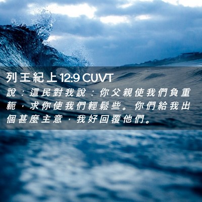 Picture 02 - 列 王 紀 上 12:9 CUVT - 說 ： 這 民 對 我 說 ： 你 父 親 使 - Bible Verse Picture
